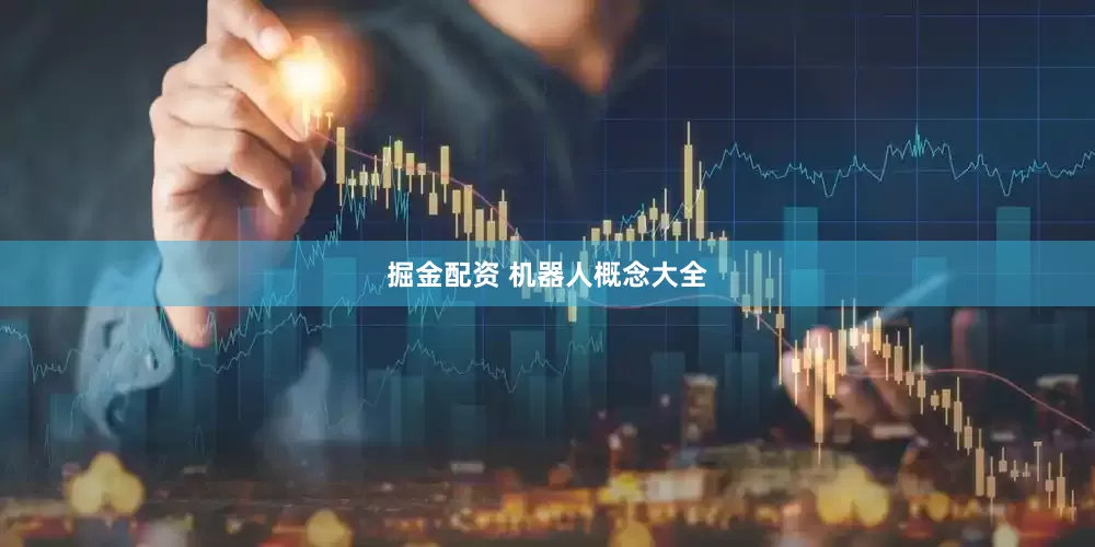 掘金配资 机器人概念大全