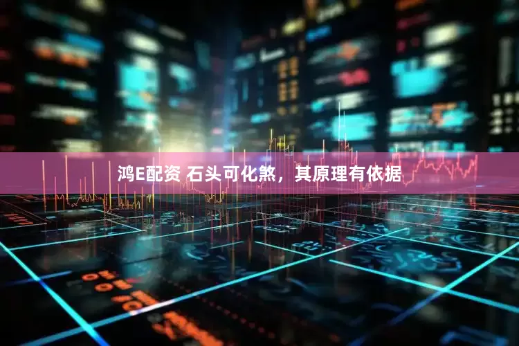 鸿E配资 石头可化煞，其原理有依据