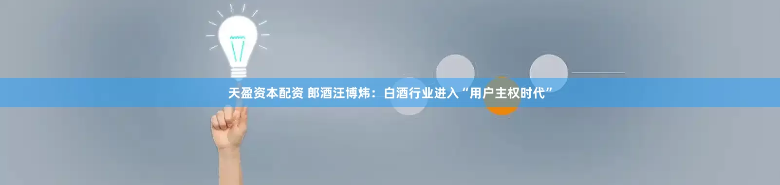 天盈资本配资 郎酒汪博炜：白酒行业进入“用户主权时代”