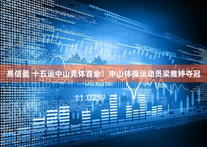 易信盈 十五运中山竞体首金！中山体操运动员梁雅婷夺冠