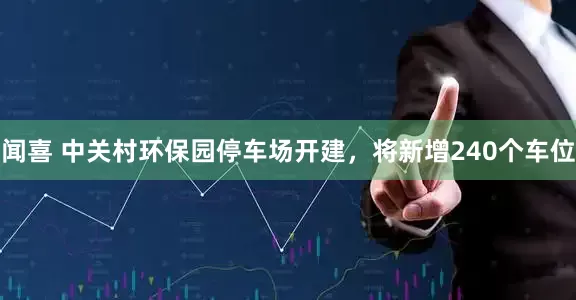 闻喜 中关村环保园停车场开建，将新增240个车位
