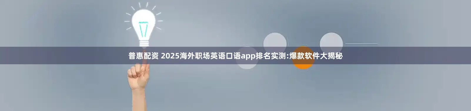 普惠配资 2025海外职场英语口语app排名实测:爆款软件大揭秘