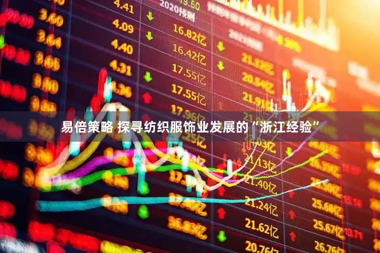 易倍策略 探寻纺织服饰业发展的“浙江经验”