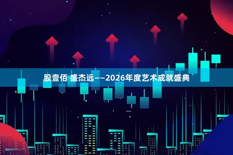 股壹佰 盛杰远——2026年度艺术成就盛典